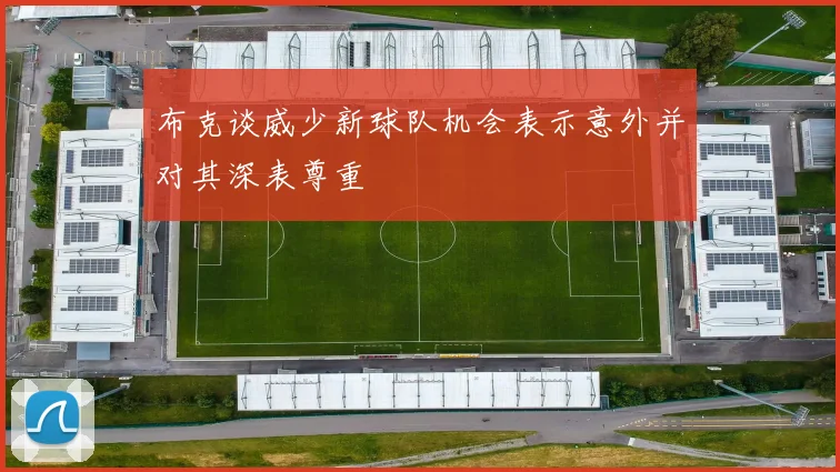 布克谈威少新球队机会表示意外并对其深表尊重
