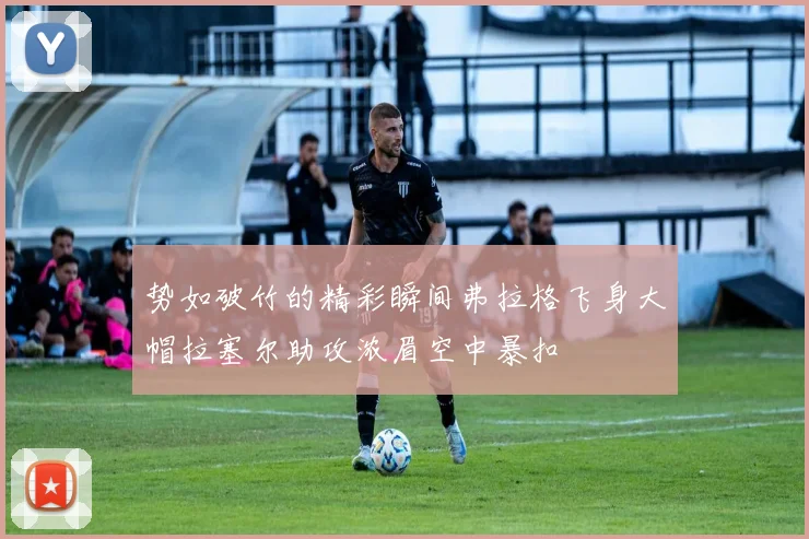 势如破竹的精彩瞬间弗拉格飞身大帽拉塞尔助攻浓眉空中暴扣