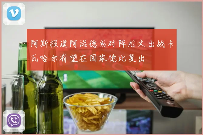 阿斯报道阿诺德或对阵尤文出战卡瓦哈尔有望在国家德比复出