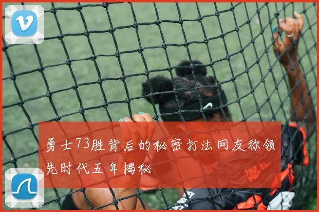勇士73胜背后的秘密打法网友称领先时代五年揭秘