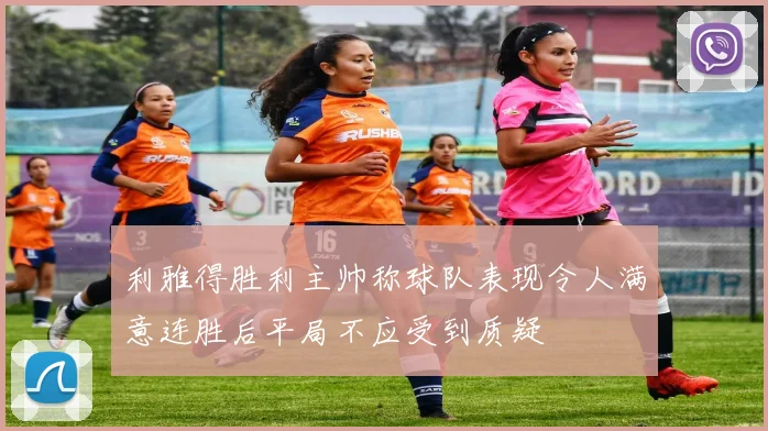 利雅得胜利主帅称球队表现令人满意连胜后平局不应受到质疑