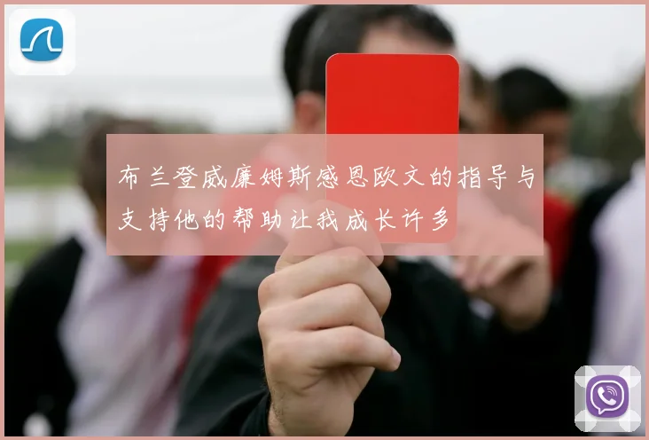 布兰登威廉姆斯感恩欧文的指导与支持他的帮助让我成长许多