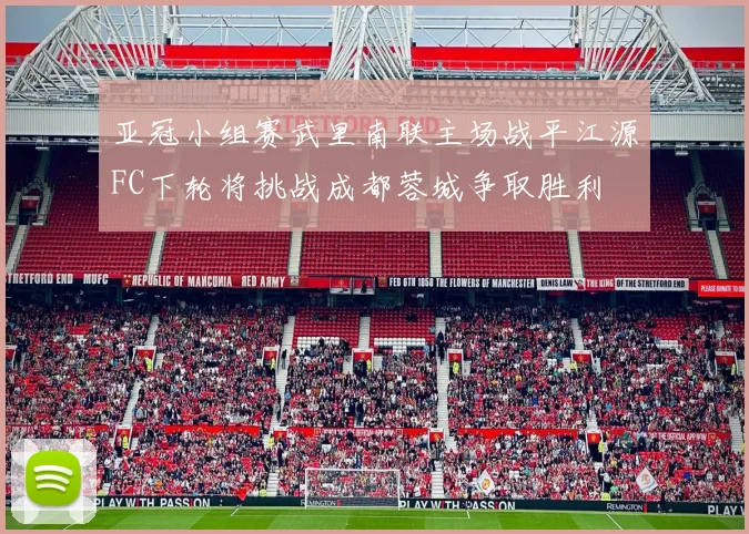 亚冠小组赛武里南联主场战平江源FC下轮将挑战成都蓉城争取胜利