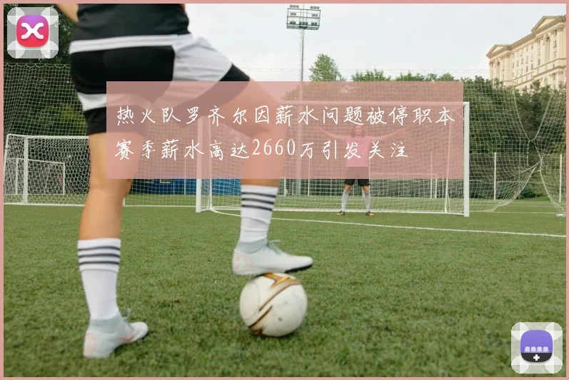 热火队罗齐尔因薪水问题被停职本赛季薪水高达2660万引发关注