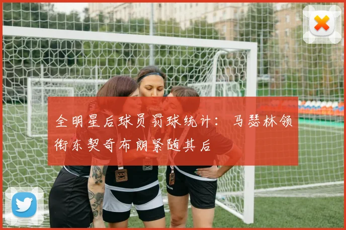 全明星后球员罚球统计：马瑟林领衔东契奇布朗紧随其后