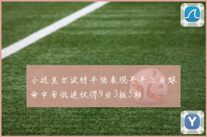 小迈克尔波特半场表现平平三分球命中率低迷仅得9分3板5助