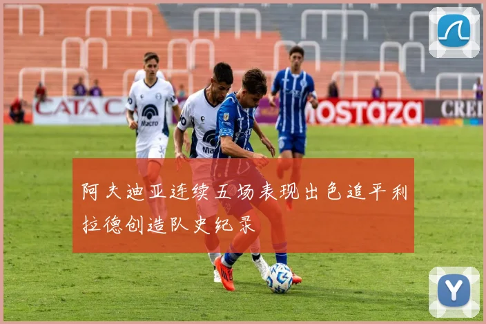 阿夫迪亚连续五场表现出色追平利拉德创造队史纪录