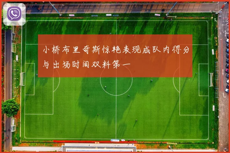 小桥布里奇斯惊艳表现成队内得分与出场时间双料第一