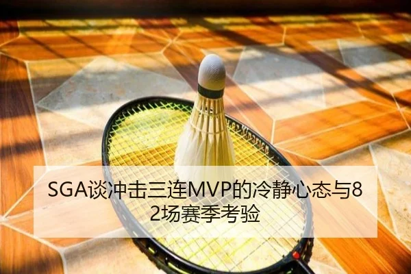 SGA谈冲击三连MVP的冷静心态与82场赛季考验 | ZOSPORTS