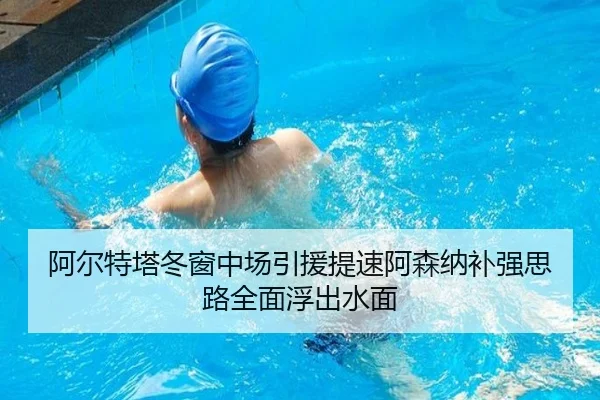 阿尔特塔冬窗中场引援提速阿森纳补强思路全面浮出水面 - ZOSPORTS